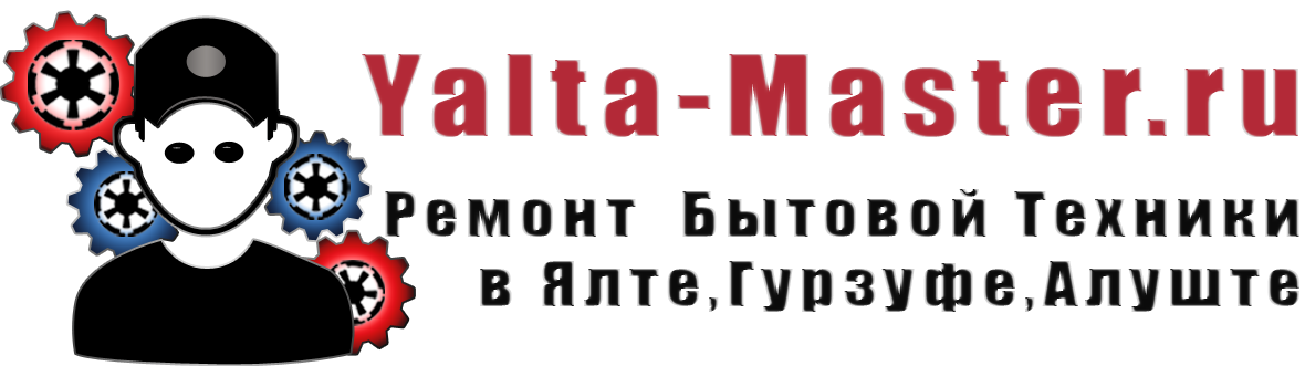 yalta-master.ru ремонт бытовой техники Ялта Гурзуф Алушта